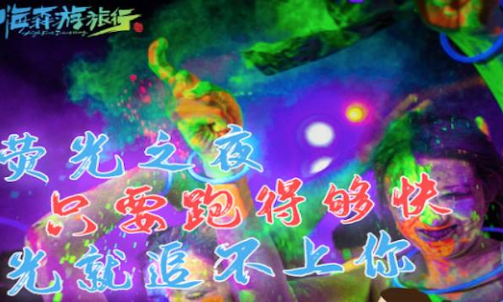 2019 茅台国际青年荧光霓虹跑 