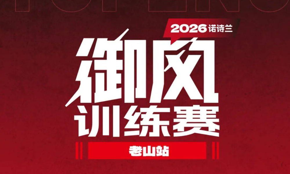 2026诺诗兰御风训练赛·老山站