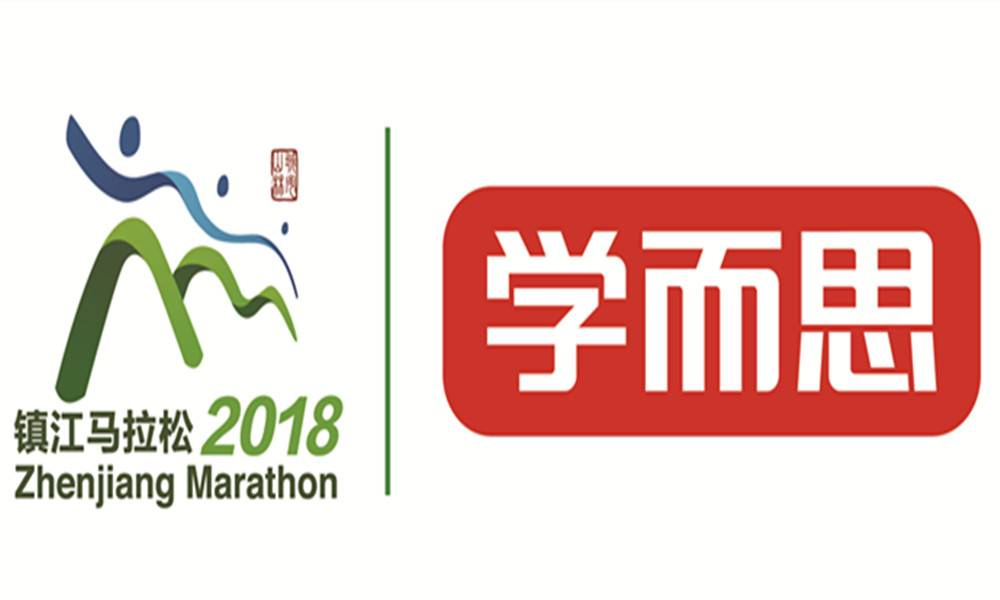 学而思·2018镇江国际马拉松