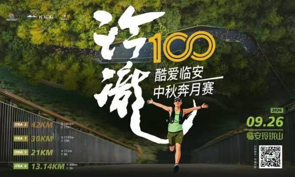 2026“玲珑100”酷爱临安中秋奔月越野赛