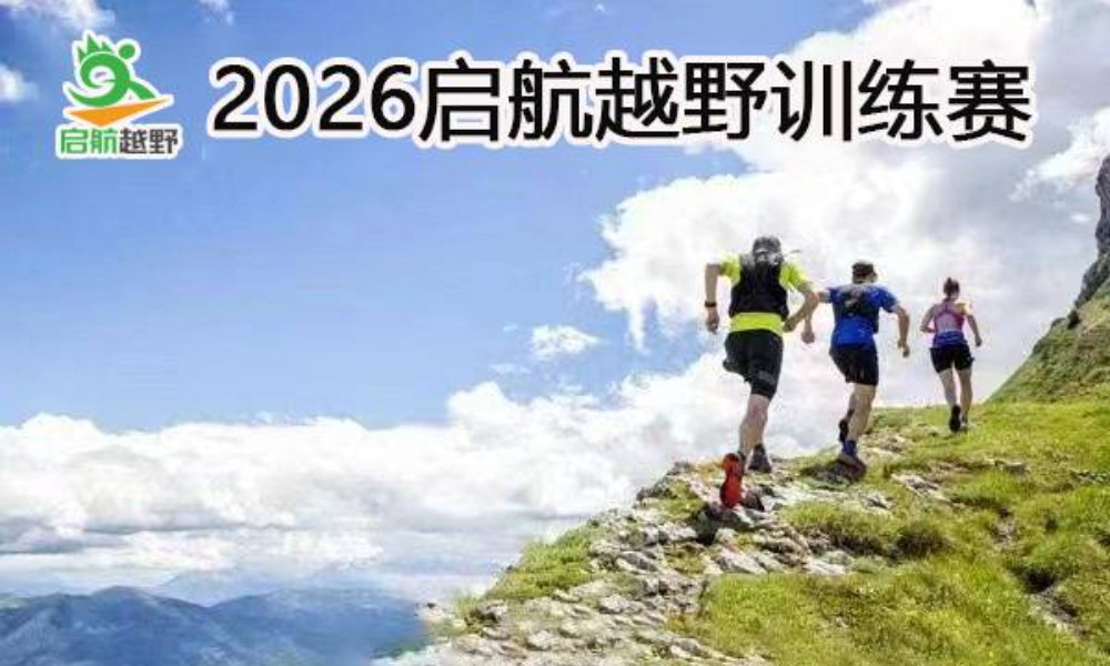 2026启航越野训练赛第45期-香山站