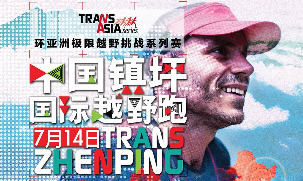 TransAsia 2019中国∙镇坪国际越野跑
