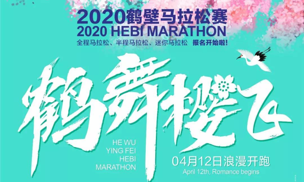 2020鹤壁马拉松赛（赛事取消）