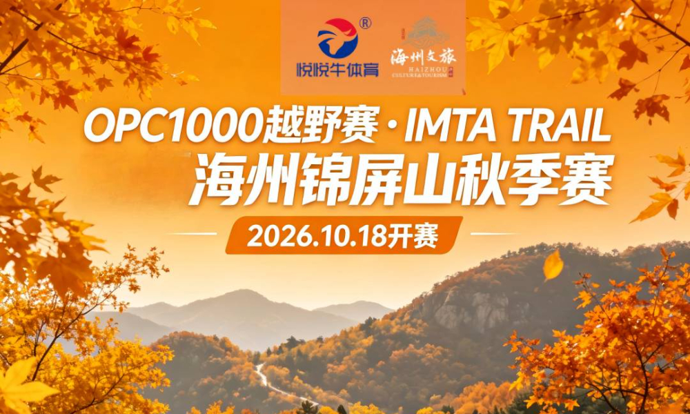 OPC1000越野赛·IMTA TRAIL海州锦屏山秋季赛