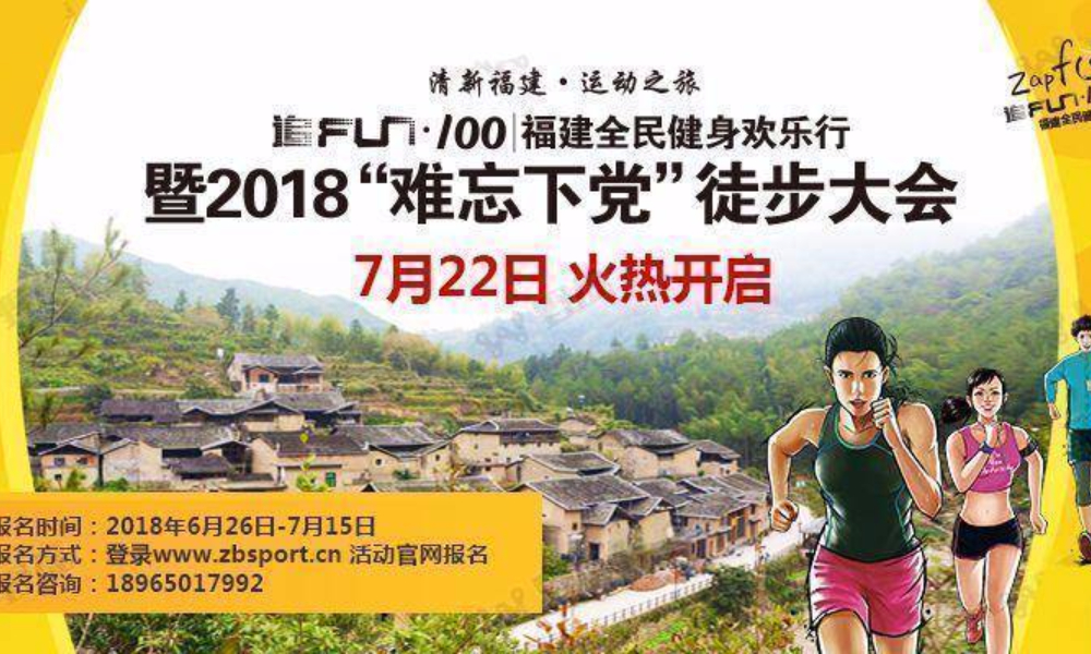 清新福建·运动之旅 追FUN福建·全民健身欢乐行 暨2018“难忘下党”徒步大会