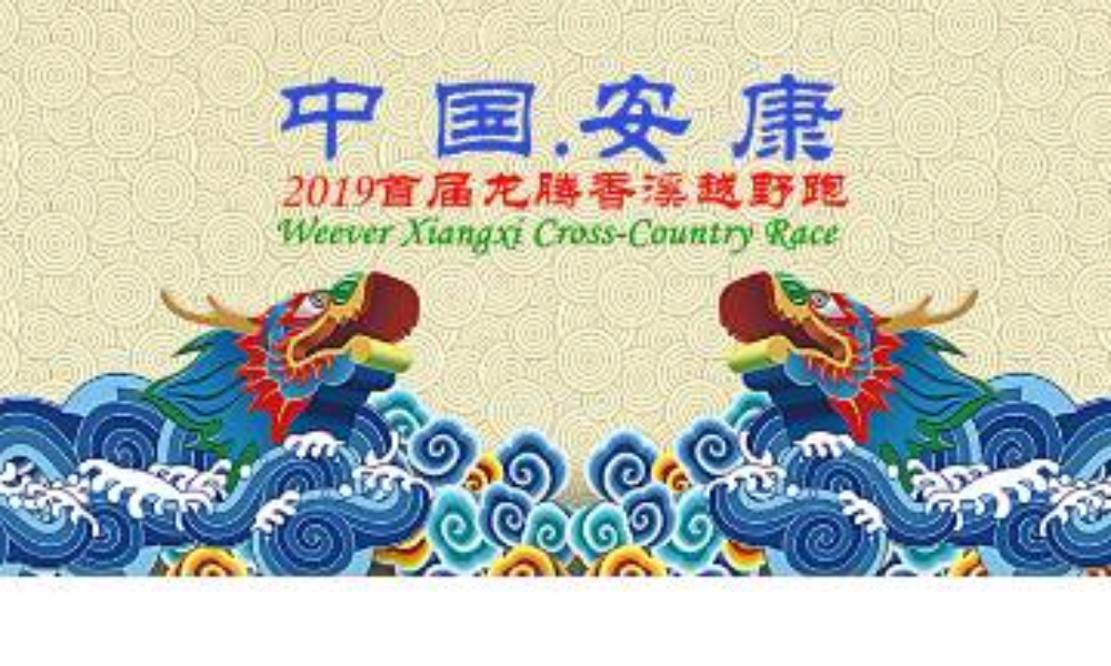中国·安康2019首届龙腾香溪超级越野跑