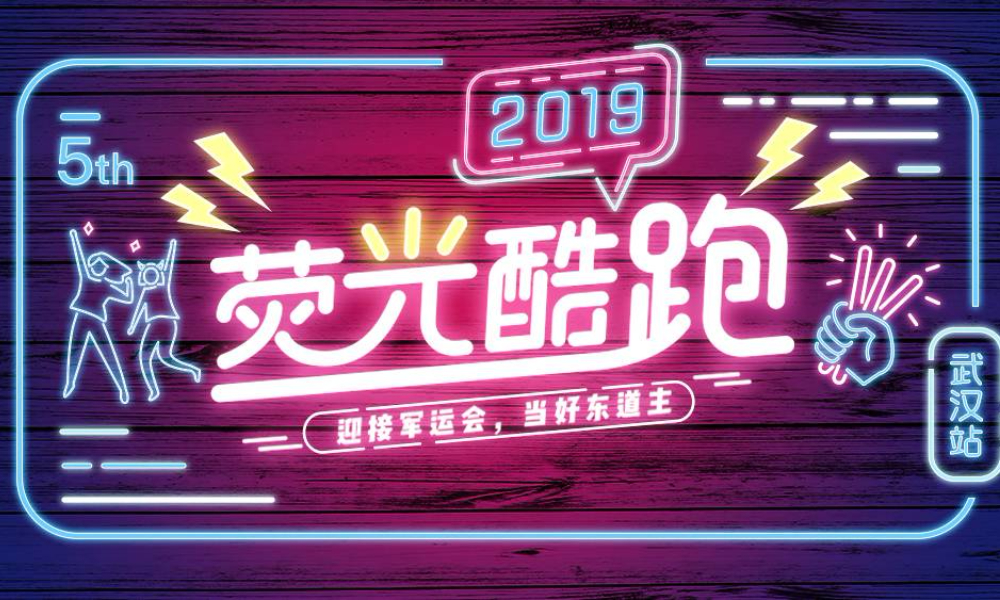 荧光酷跑·武汉站