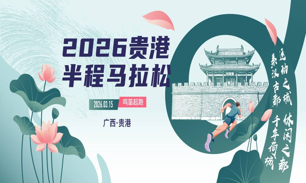 2026贵港半程马拉松