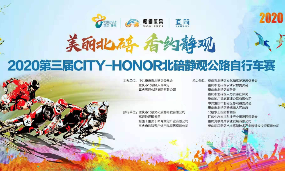 第三届 CITY-HONOR 北碚静观公路自行车赛