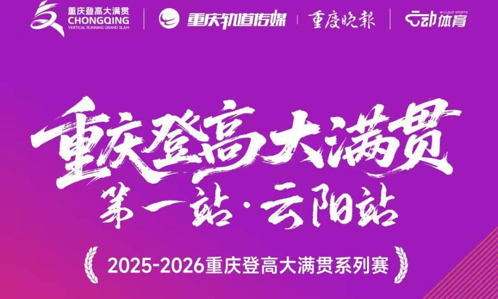 2025-2026重庆登高大满贯系列赛 第一站·云阳站