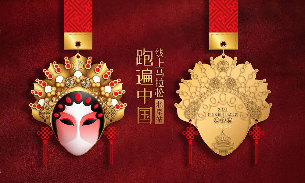 跑遍中国线上马拉松-北京站（全民一起跑）