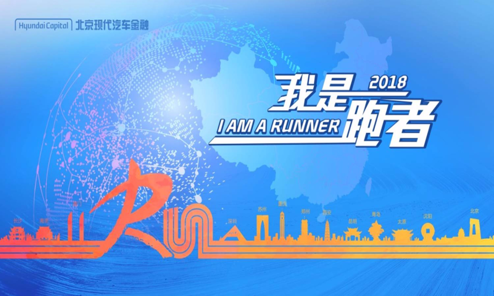 2018北京现代汽车金融我是跑者10公里跑·重庆站