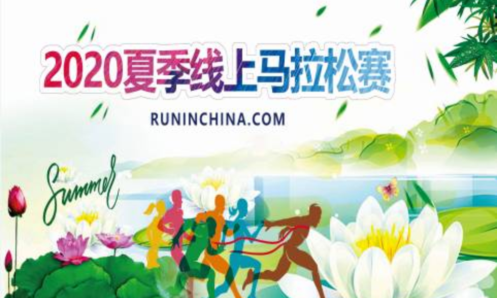2020夏季线上马拉松赛（第一期）