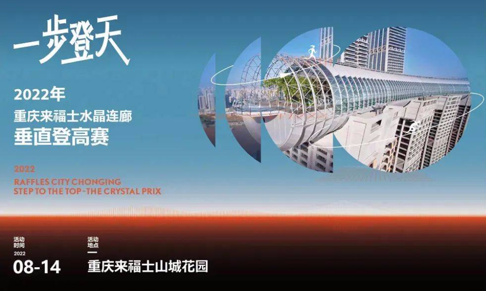 2022重庆来福士水晶连廊垂直登高赛（延期）