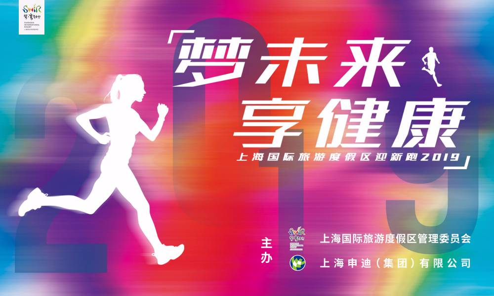 上海国际旅游度假区迎新跑2019