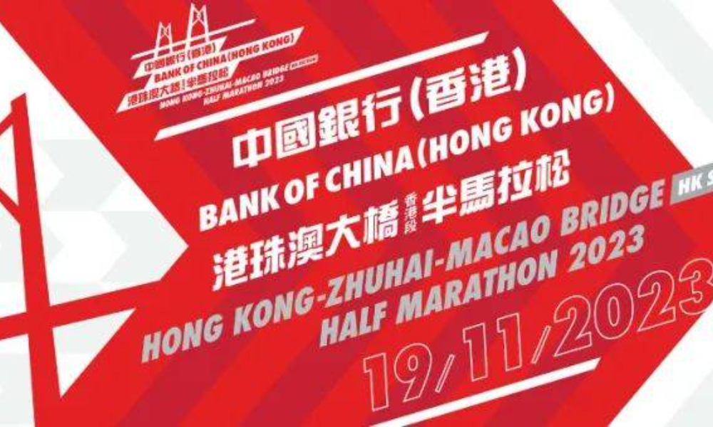 2023 港珠澳大桥马拉松（ 香港段）