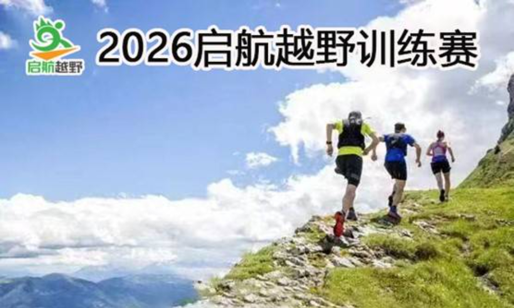2026启航越野训练赛第38期-北尖站