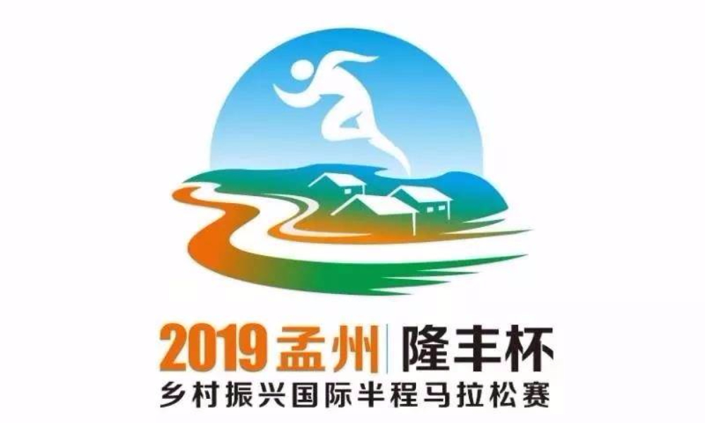 2019中国·孟州“隆丰杯”国际半程马拉松