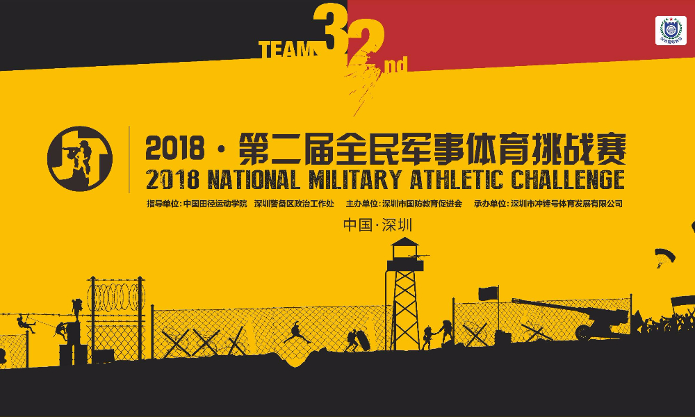 2018·第二届全民军事体育挑战赛（中国·深圳）