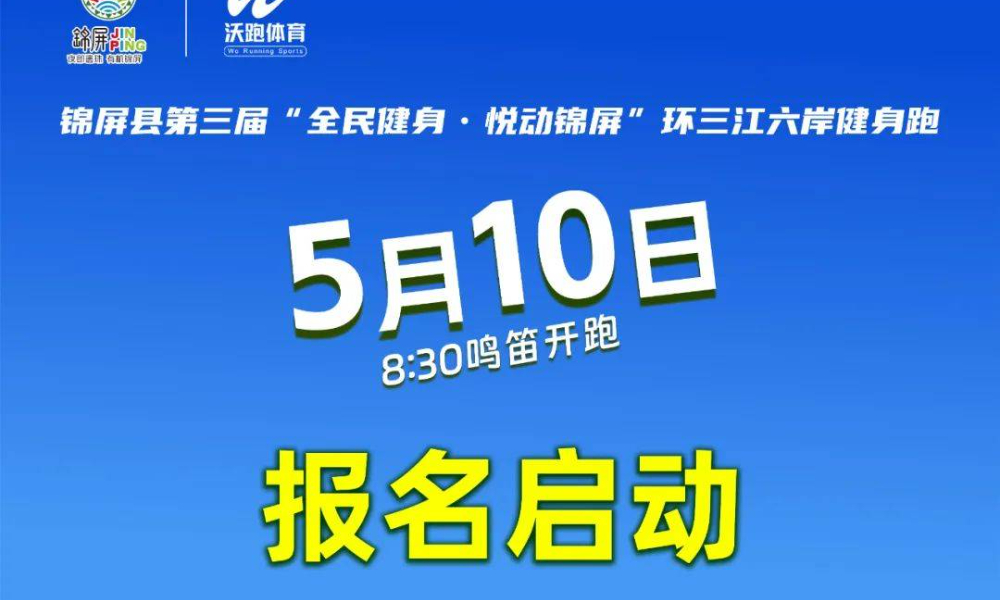 2025锦屏县第三届“全民健身，悦动锦屏”环三江六岸健身跑