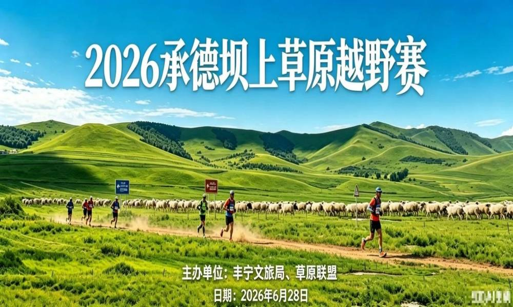 2026承德坝上草原越野赛
