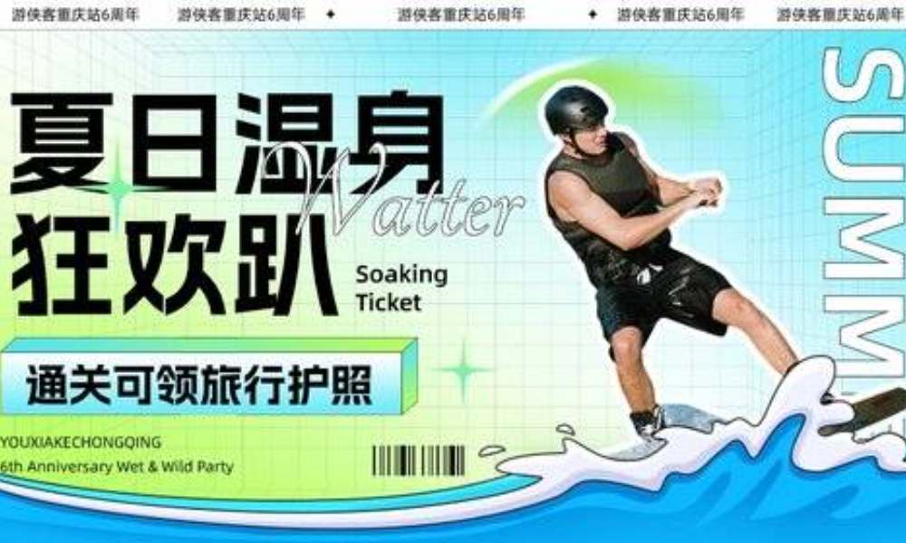 【夏日狂欢湿身趴】游侠客重庆站6周年庆不见不散