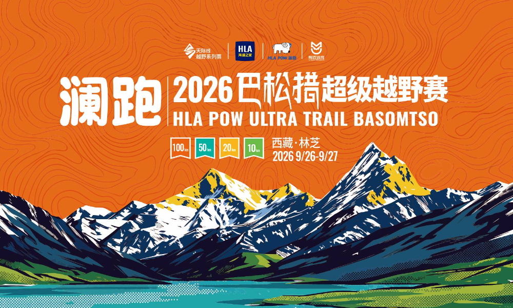 2026巴松措超级越野赛