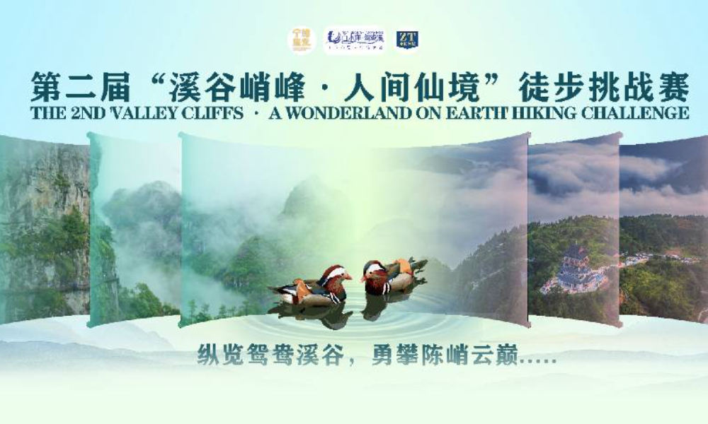 第二届“溪谷峭峰·人间仙境”徒步挑战赛