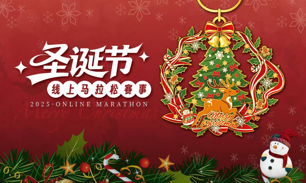 2025圣诞节线上马拉松（跑遍城市）