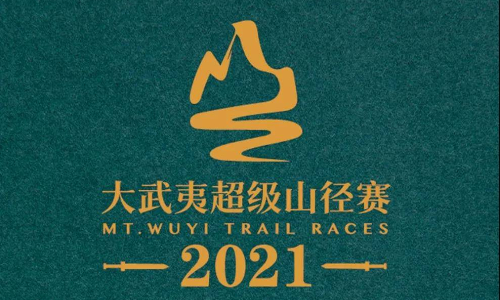 2021第七届大武夷超级山径赛