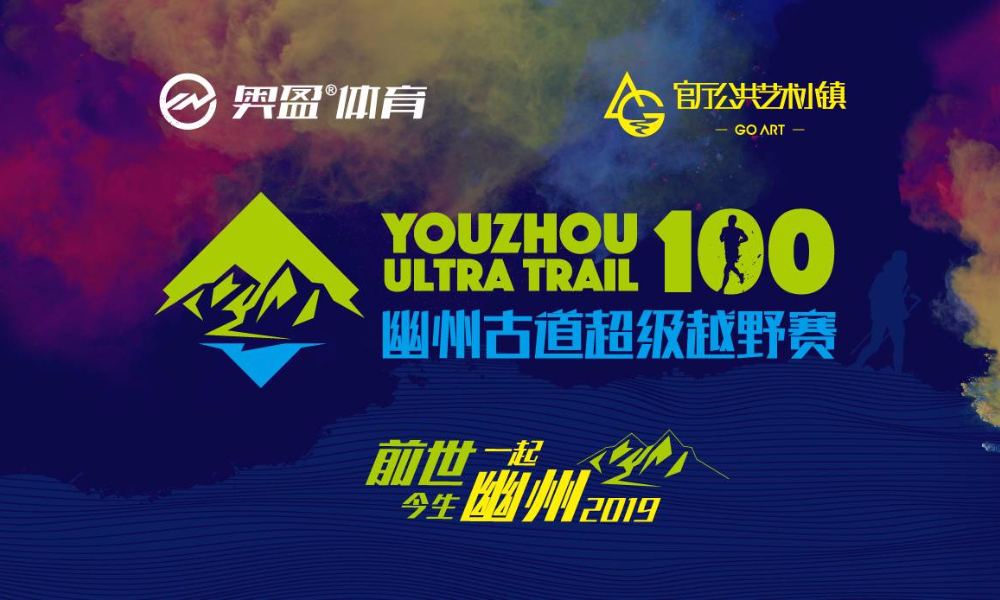 2019幽州古道超级越野赛