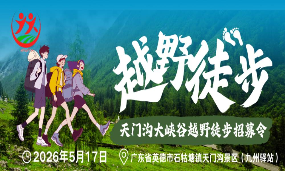 2026英德市天门沟大峡谷越野跑挑战赛