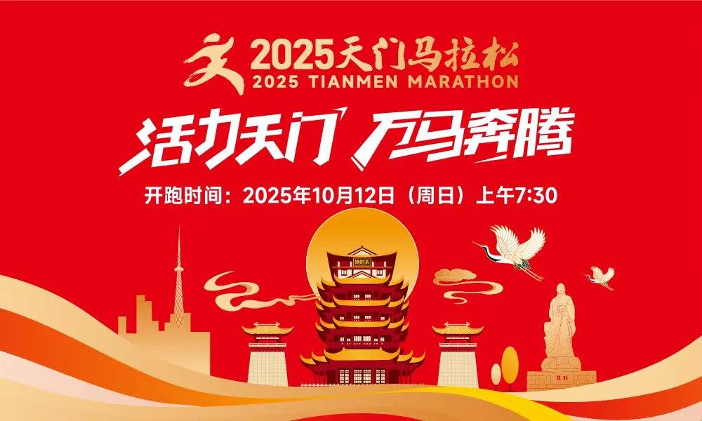 2025天门马拉松