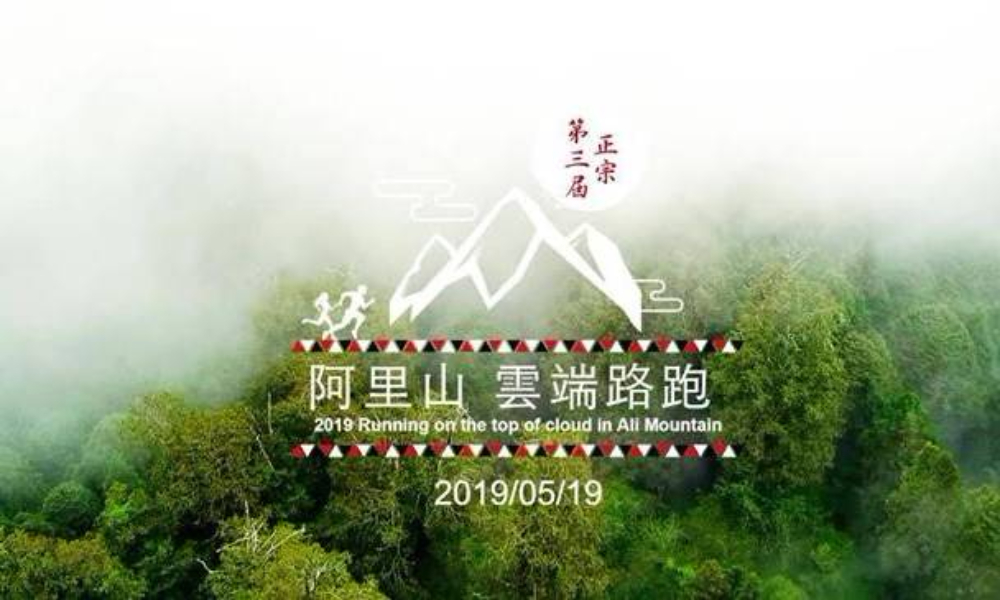 2019 台湾阿里山云端半马