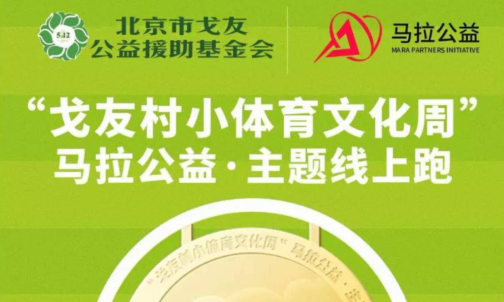 戈友村小体育文化周主题线上跑