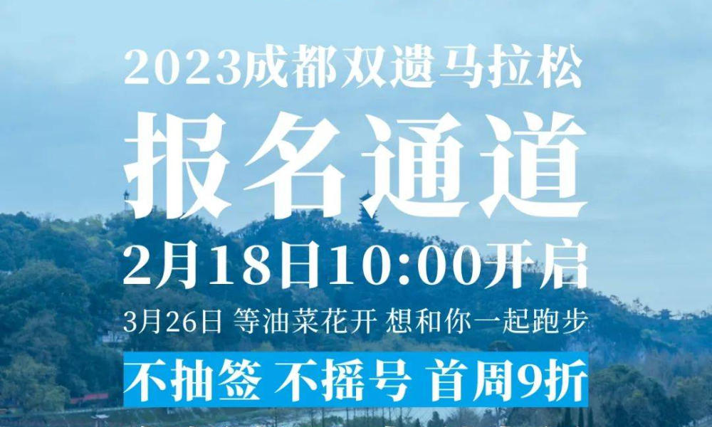 2023成都双遗马拉松