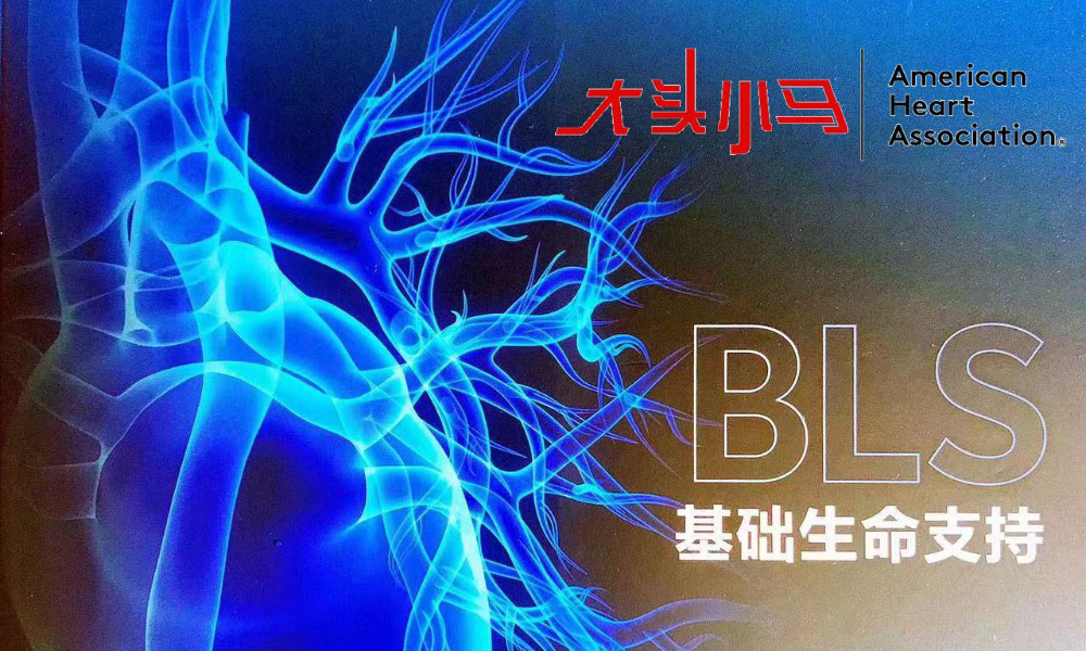 AHA-BLS（基础生命支持）北京站社招班7月