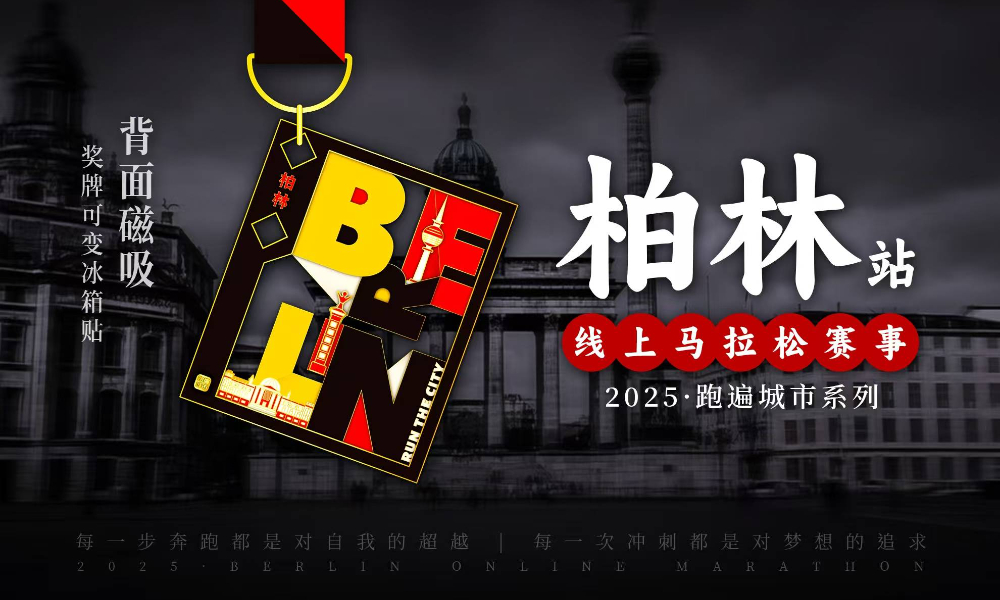 2025跑遍城市系列线上马拉松·柏林站（城市欢乐跑）