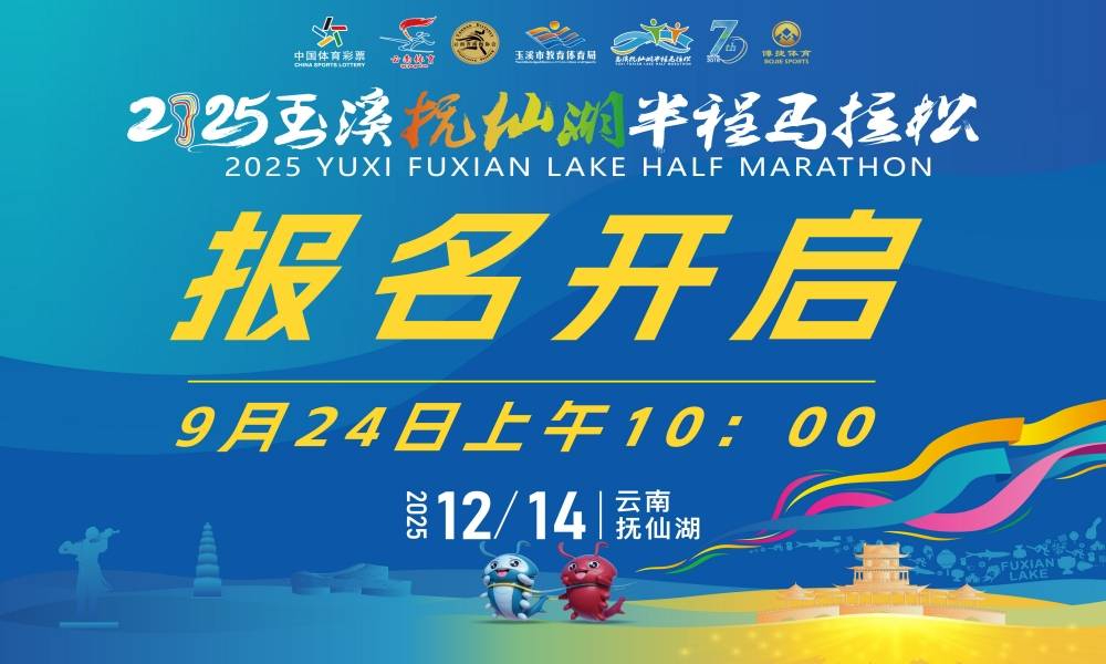 2025玉溪抚仙湖半程马拉松
