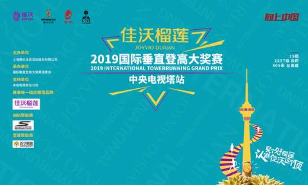 “佳沃榴莲”2019国际垂直登高大奖赛北京中央电视塔站