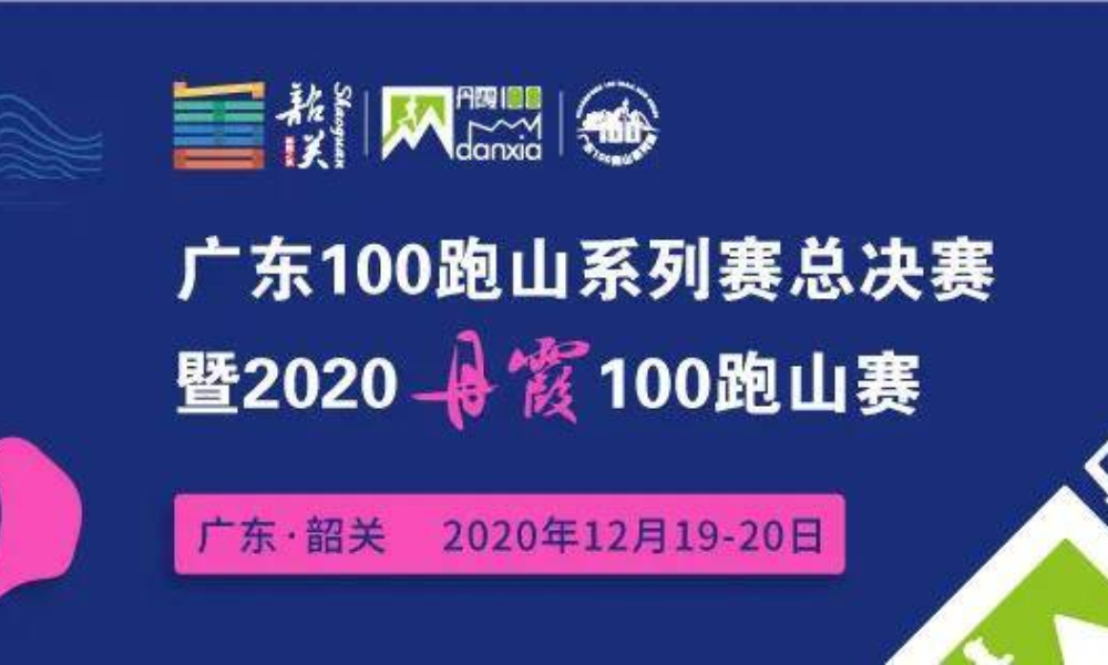 广东100跑山系列赛总决赛暨2020丹霞100跑山赛