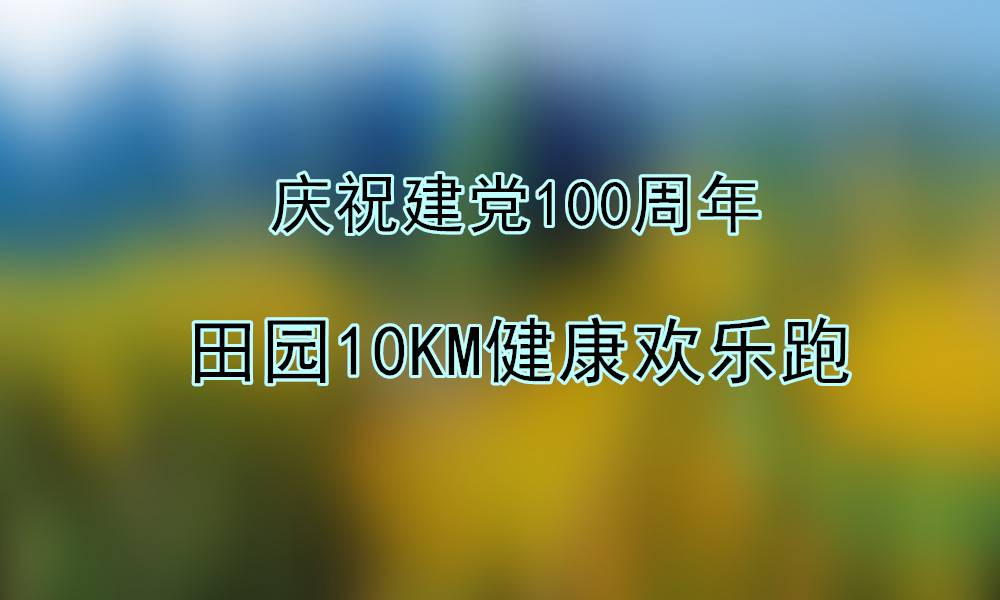 庆祝建党100周年田园10KM健康欢乐跑