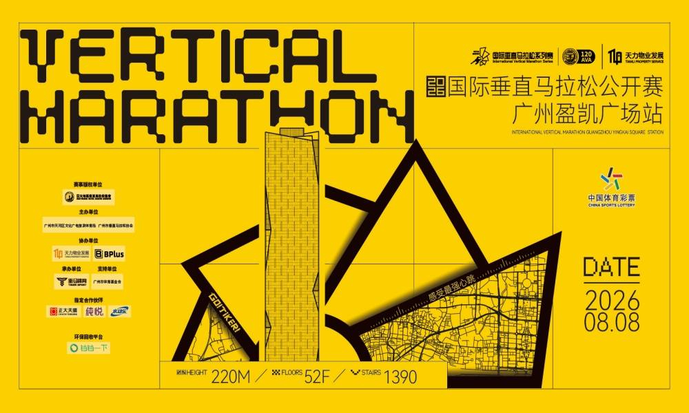 2026国际垂直马拉松公开赛广州盈凯广场站