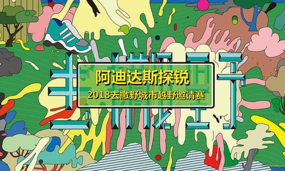 2018去撒野城市越野邀请赛-哈尔滨站