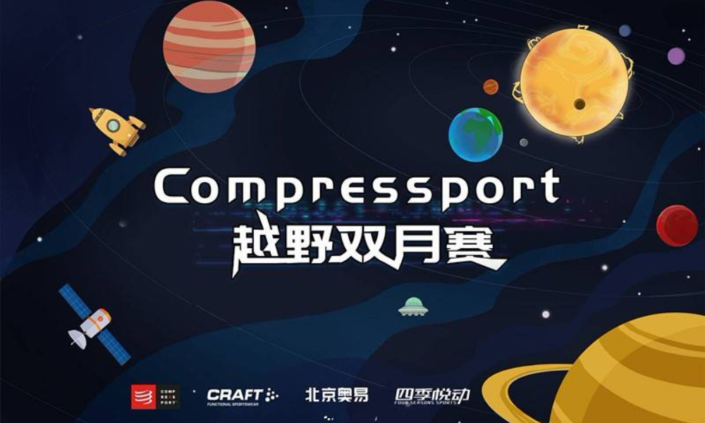 ​2019 Compressport越野双月赛“春香”