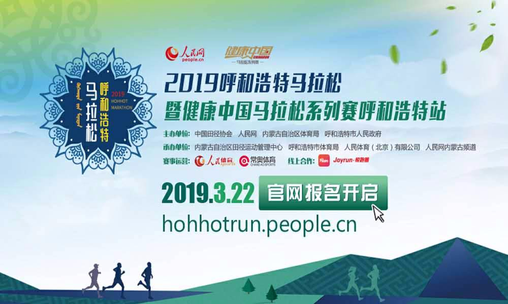 2019呼和浩特马拉松暨“健康中国“中国马拉松系列赛