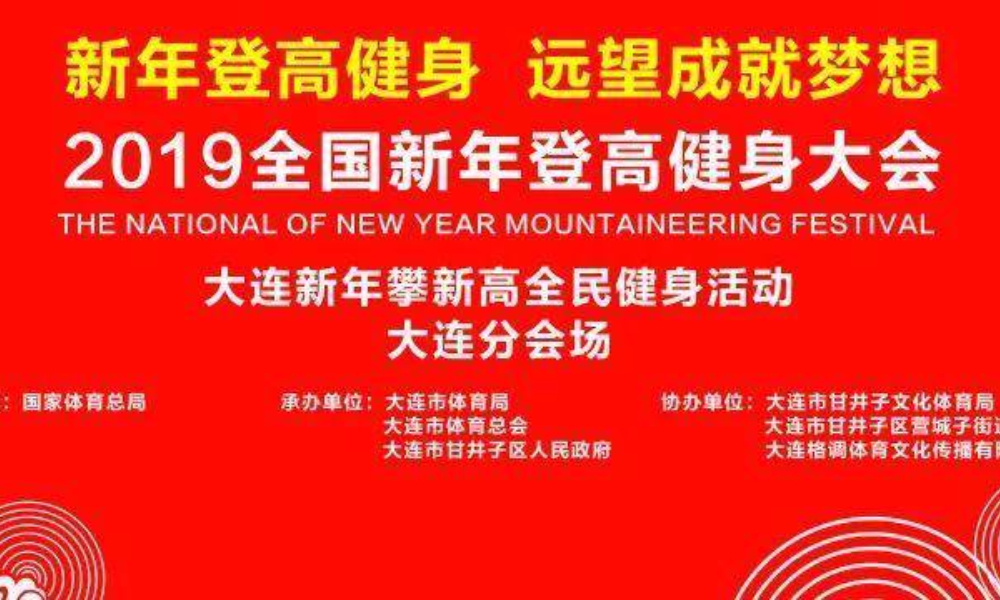 2018大连新年登高健身大会 