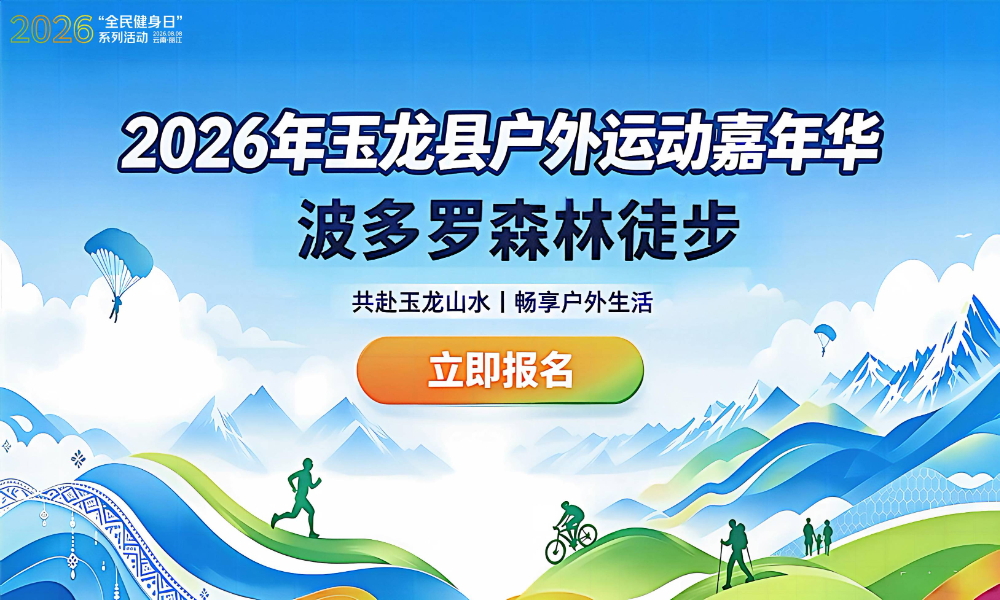 2026玉龙县户外运动嘉年华·波多罗森林徒步