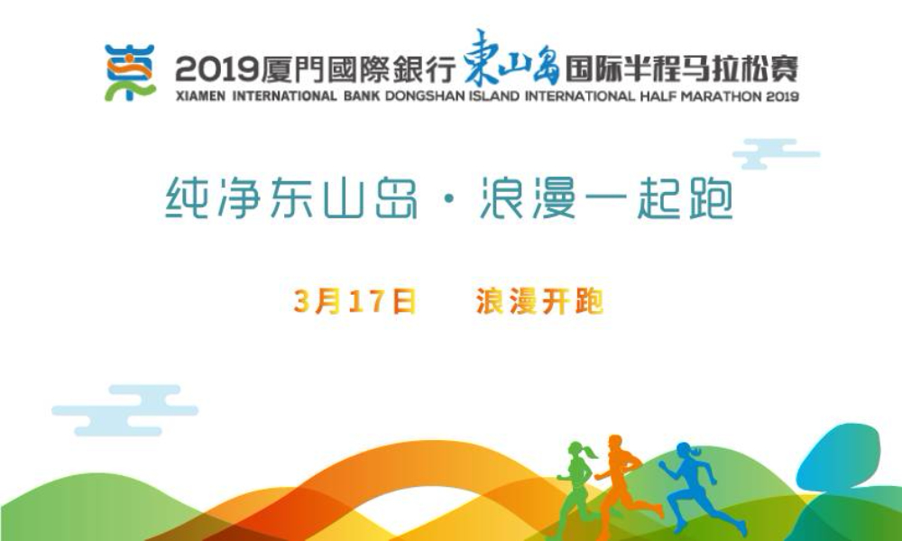 2019厦门国际银行东山岛国际半程马拉松赛
