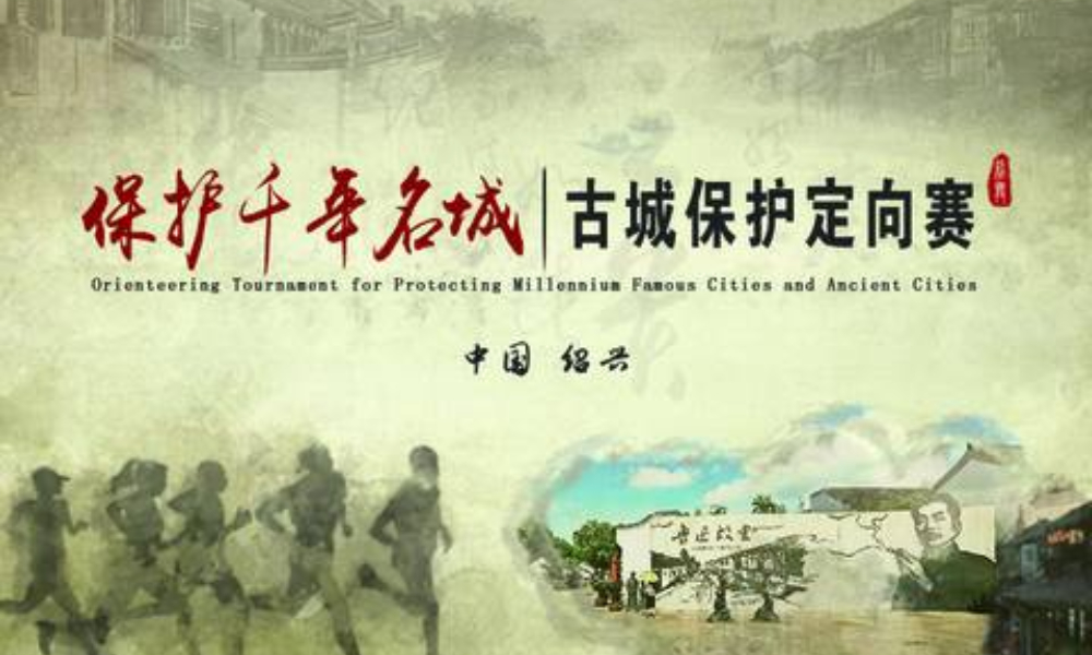 ​2019绍兴古城定向挑战赛